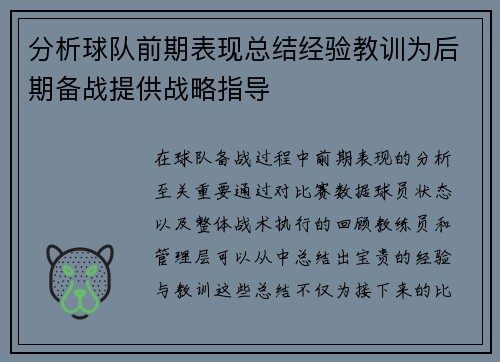 分析球队前期表现总结经验教训为后期备战提供战略指导