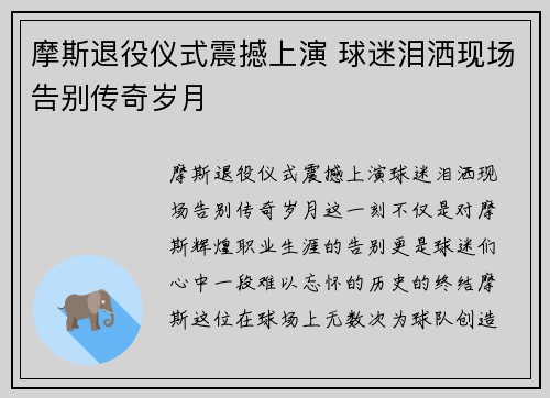 摩斯退役仪式震撼上演 球迷泪洒现场告别传奇岁月