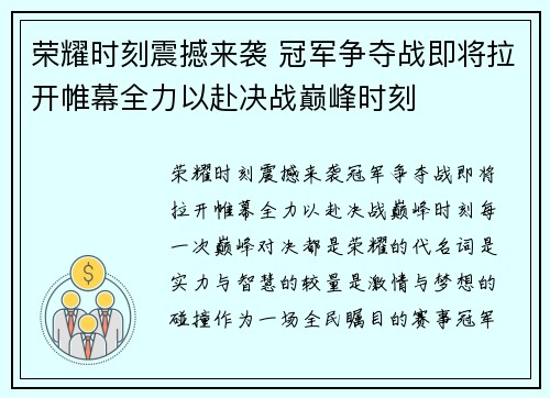 荣耀时刻震撼来袭 冠军争夺战即将拉开帷幕全力以赴决战巅峰时刻
