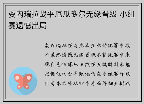 委内瑞拉战平厄瓜多尔无缘晋级 小组赛遗憾出局