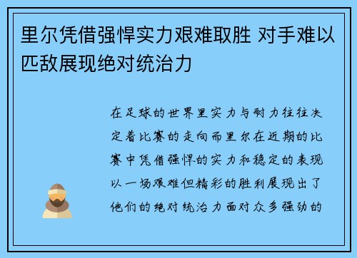 里尔凭借强悍实力艰难取胜 对手难以匹敌展现绝对统治力