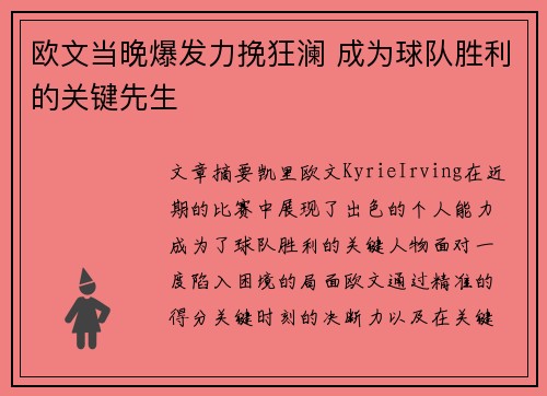 欧文当晚爆发力挽狂澜 成为球队胜利的关键先生