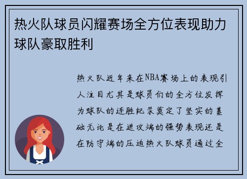 热火队球员闪耀赛场全方位表现助力球队豪取胜利