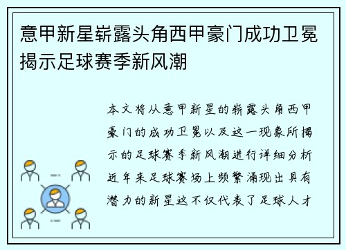 意甲新星崭露头角西甲豪门成功卫冕揭示足球赛季新风潮