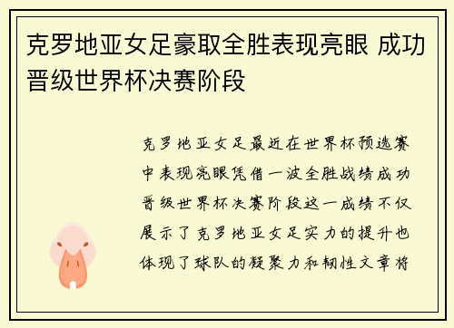 克罗地亚女足豪取全胜表现亮眼 成功晋级世界杯决赛阶段