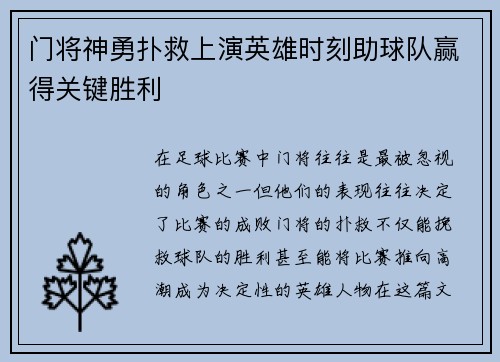 门将神勇扑救上演英雄时刻助球队赢得关键胜利