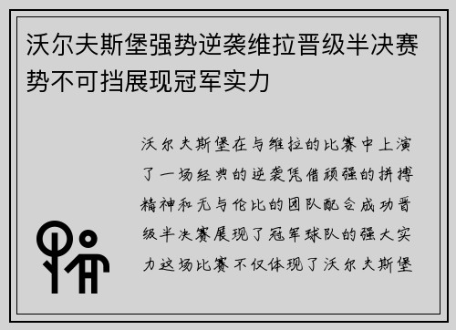 沃尔夫斯堡强势逆袭维拉晋级半决赛势不可挡展现冠军实力