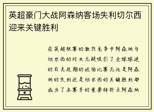 英超豪门大战阿森纳客场失利切尔西迎来关键胜利