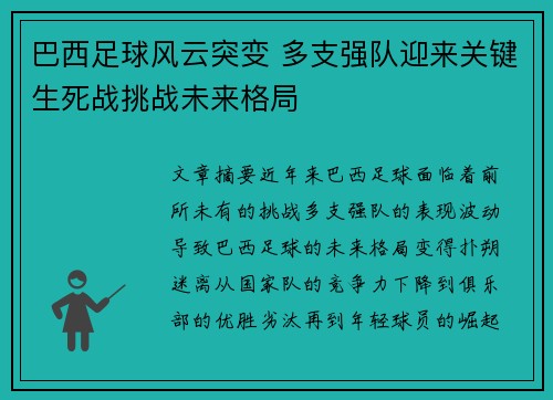 巴西足球风云突变 多支强队迎来关键生死战挑战未来格局