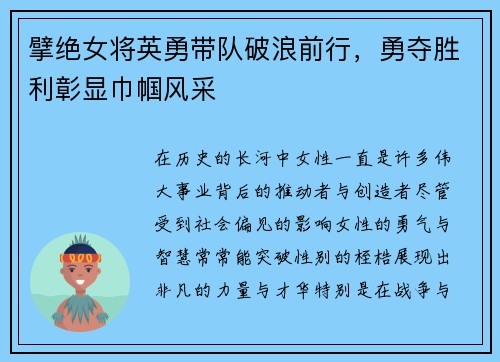 擘绝女将英勇带队破浪前行，勇夺胜利彰显巾帼风采