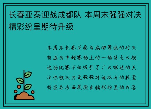 长春亚泰迎战成都队 本周末强强对决精彩纷呈期待升级