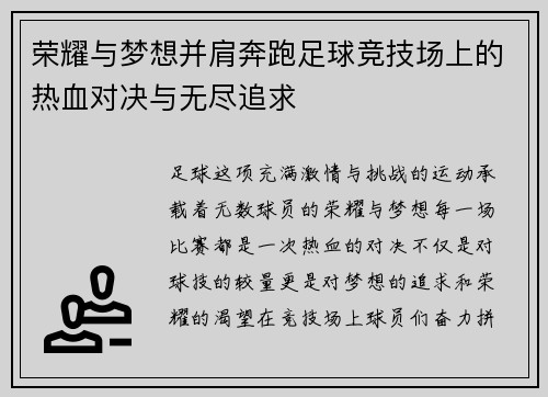 荣耀与梦想并肩奔跑足球竞技场上的热血对决与无尽追求
