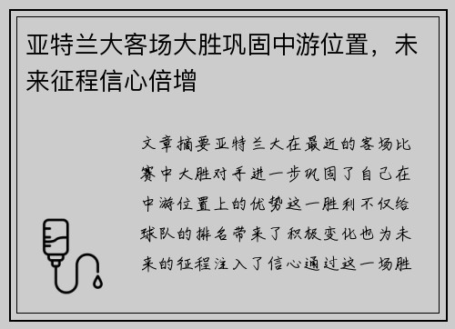 亚特兰大客场大胜巩固中游位置，未来征程信心倍增
