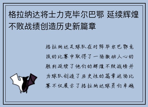 格拉纳达将士力克毕尔巴鄂 延续辉煌不败战绩创造历史新篇章