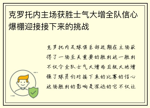 克罗托内主场获胜士气大增全队信心爆棚迎接接下来的挑战