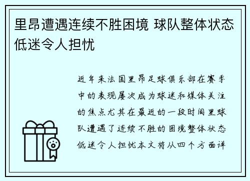 里昂遭遇连续不胜困境 球队整体状态低迷令人担忧