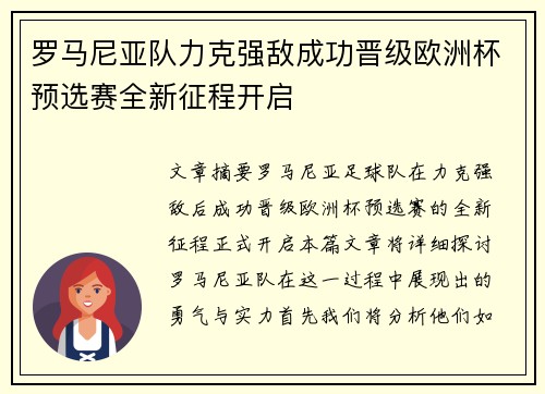 罗马尼亚队力克强敌成功晋级欧洲杯预选赛全新征程开启