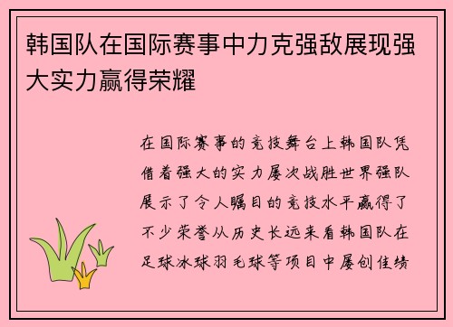 韩国队在国际赛事中力克强敌展现强大实力赢得荣耀