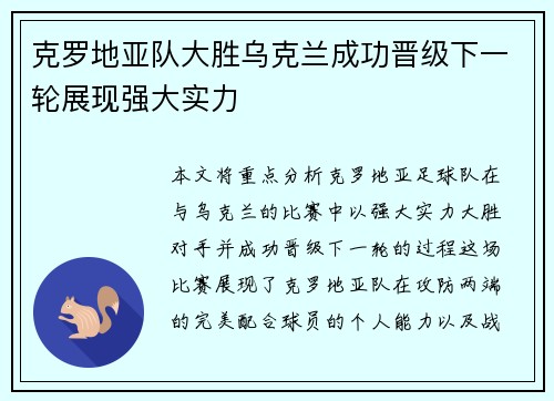 克罗地亚队大胜乌克兰成功晋级下一轮展现强大实力