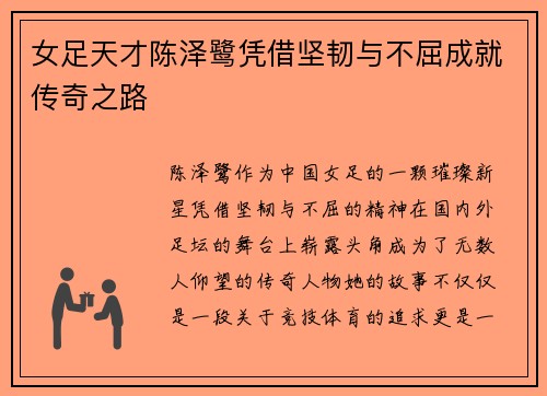 女足天才陈泽鹭凭借坚韧与不屈成就传奇之路