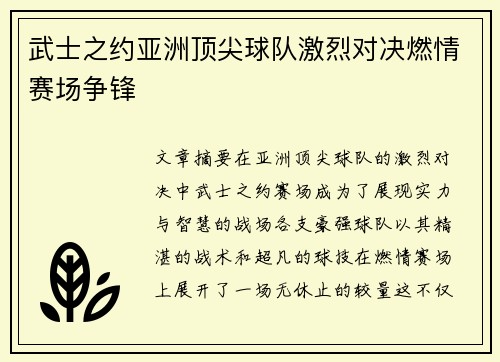 武士之约亚洲顶尖球队激烈对决燃情赛场争锋