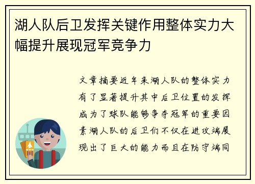 湖人队后卫发挥关键作用整体实力大幅提升展现冠军竞争力