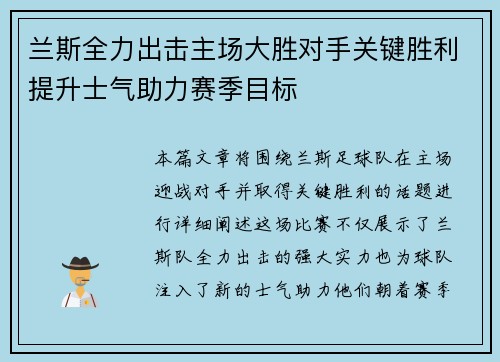 兰斯全力出击主场大胜对手关键胜利提升士气助力赛季目标