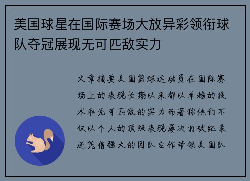 美国球星在国际赛场大放异彩领衔球队夺冠展现无可匹敌实力