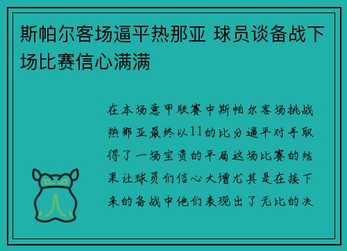 斯帕尔客场逼平热那亚 球员谈备战下场比赛信心满满