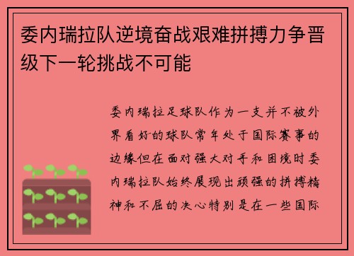 委内瑞拉队逆境奋战艰难拼搏力争晋级下一轮挑战不可能