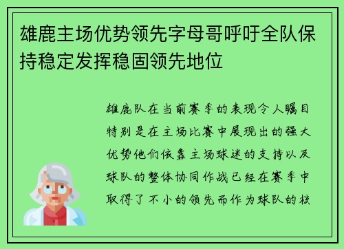 雄鹿主场优势领先字母哥呼吁全队保持稳定发挥稳固领先地位