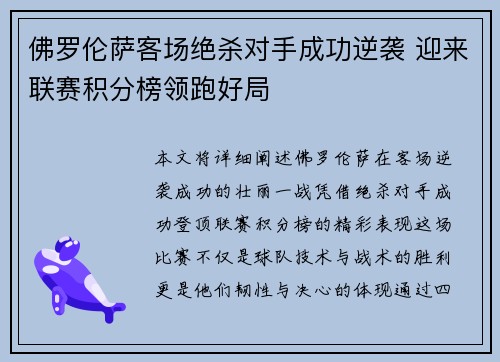 佛罗伦萨客场绝杀对手成功逆袭 迎来联赛积分榜领跑好局
