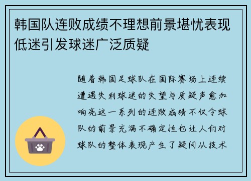 韩国队连败成绩不理想前景堪忧表现低迷引发球迷广泛质疑