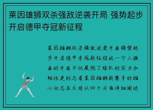 莱因雄狮双杀强敌逆袭开局 强势起步开启德甲夺冠新征程