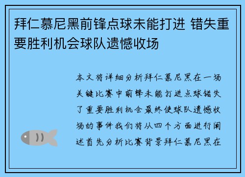 拜仁慕尼黑前锋点球未能打进 错失重要胜利机会球队遗憾收场
