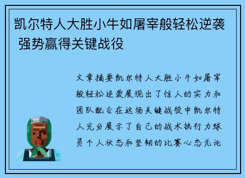 凯尔特人大胜小牛如屠宰般轻松逆袭 强势赢得关键战役