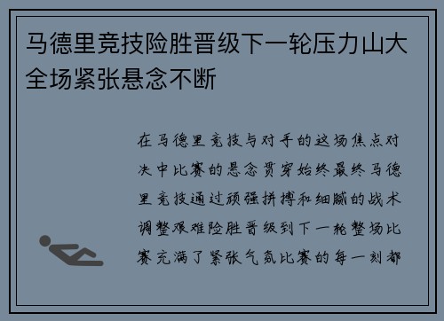 马德里竞技险胜晋级下一轮压力山大全场紧张悬念不断