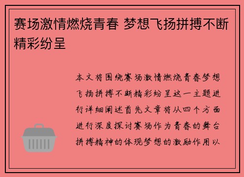 赛场激情燃烧青春 梦想飞扬拼搏不断精彩纷呈