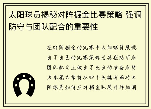 太阳球员揭秘对阵掘金比赛策略 强调防守与团队配合的重要性