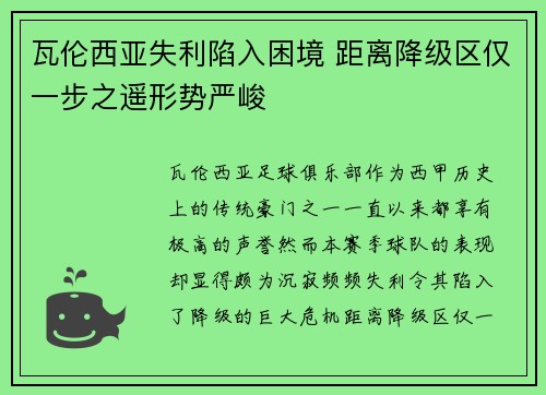 瓦伦西亚失利陷入困境 距离降级区仅一步之遥形势严峻