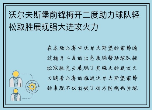 沃尔夫斯堡前锋梅开二度助力球队轻松取胜展现强大进攻火力