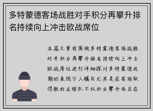 多特蒙德客场战胜对手积分再攀升排名持续向上冲击欧战席位
