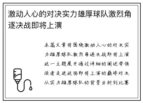 激动人心的对决实力雄厚球队激烈角逐决战即将上演
