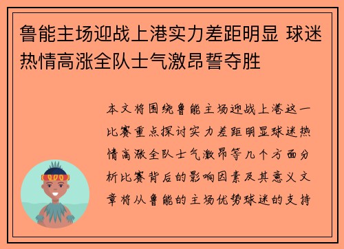 鲁能主场迎战上港实力差距明显 球迷热情高涨全队士气激昂誓夺胜