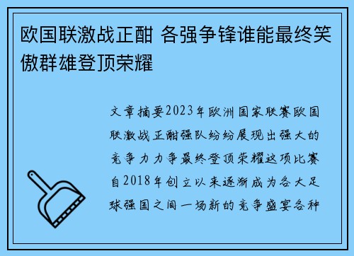 欧国联激战正酣 各强争锋谁能最终笑傲群雄登顶荣耀