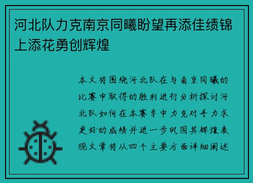河北队力克南京同曦盼望再添佳绩锦上添花勇创辉煌