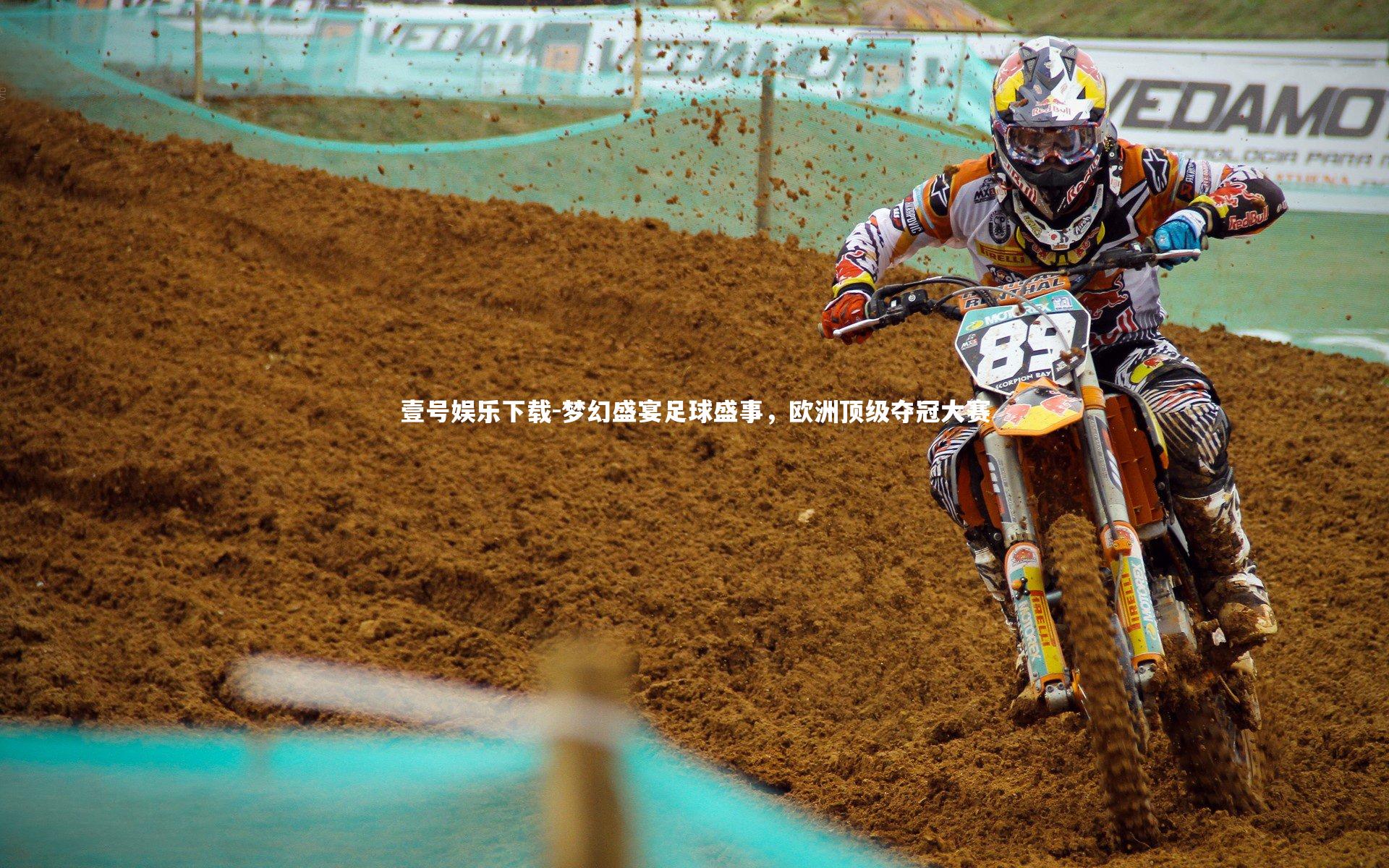 梦幻盛宴足球盛事,欧洲顶级夺冠大赛