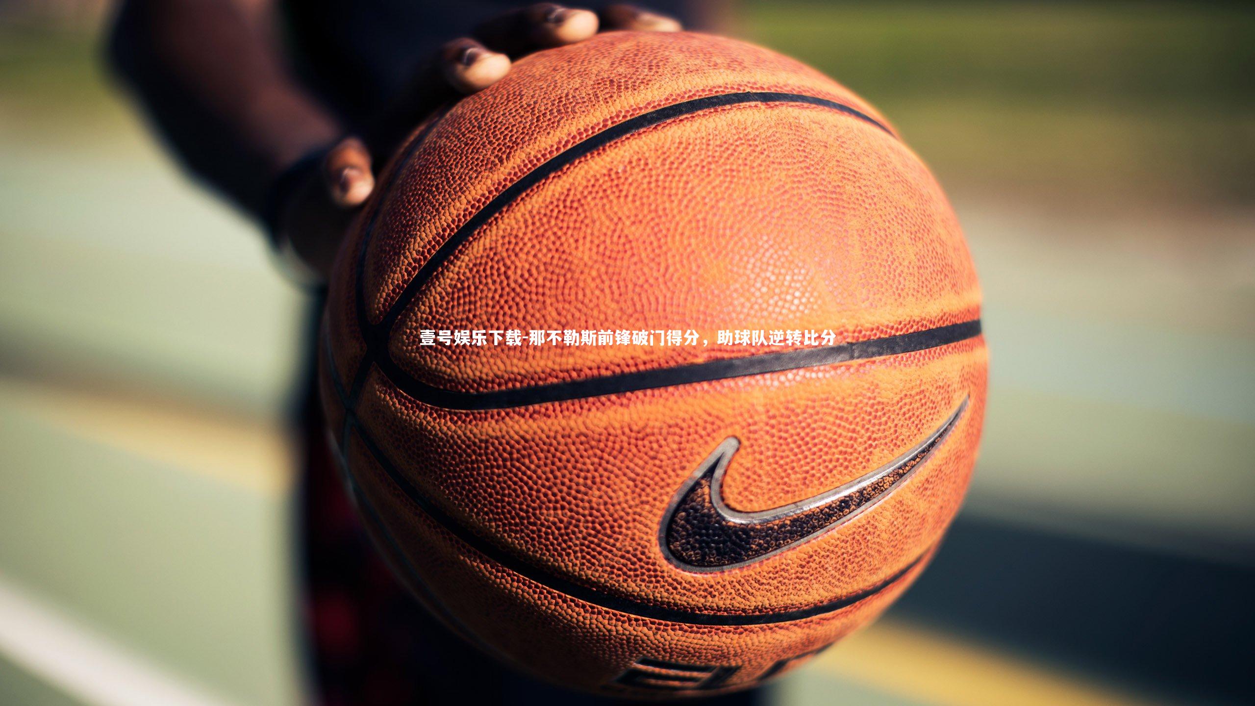 那不勒斯前锋破门得分，助球队逆转比分