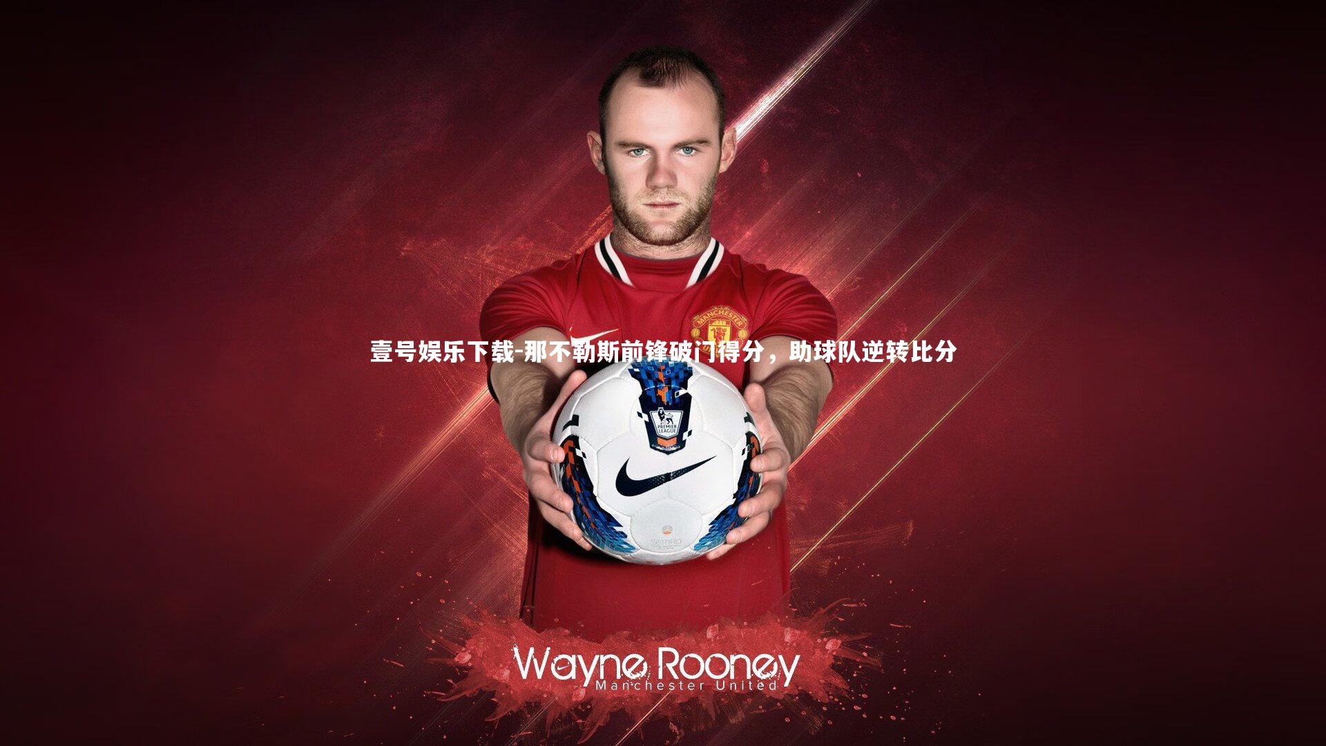 那不勒斯前锋破门得分，助球队逆转比分