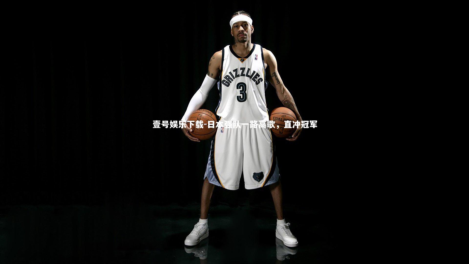 日本强队一路高歌，直冲冠军